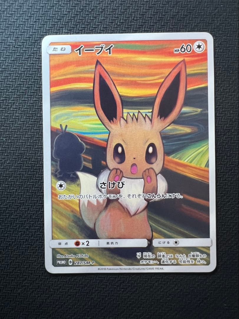 ムンクイーブイ：ムンク展×ポケモンカードゲーム PROMO SM-Pプロモ