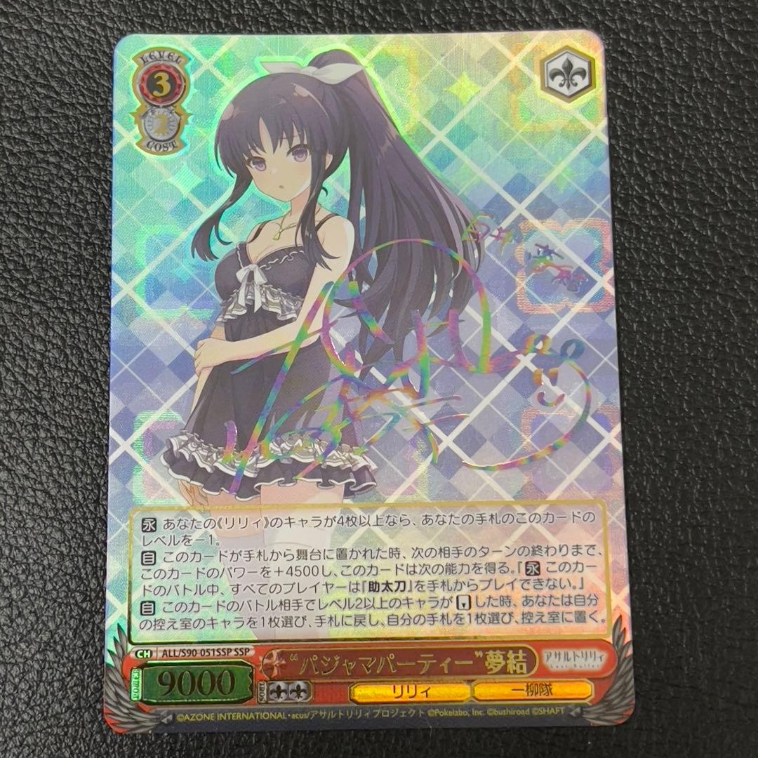 ヴァイスシュヴァルツ パジャマパーティー 夢結 ssp サイン アサルトリリィ