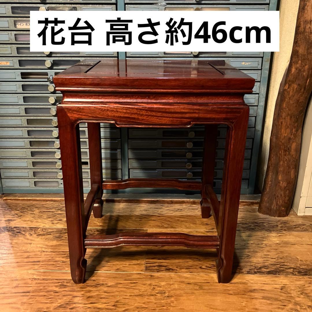ヴィンテージ 花梨 銘木 花台 飾り台 高さ約46cm サイドテーブル