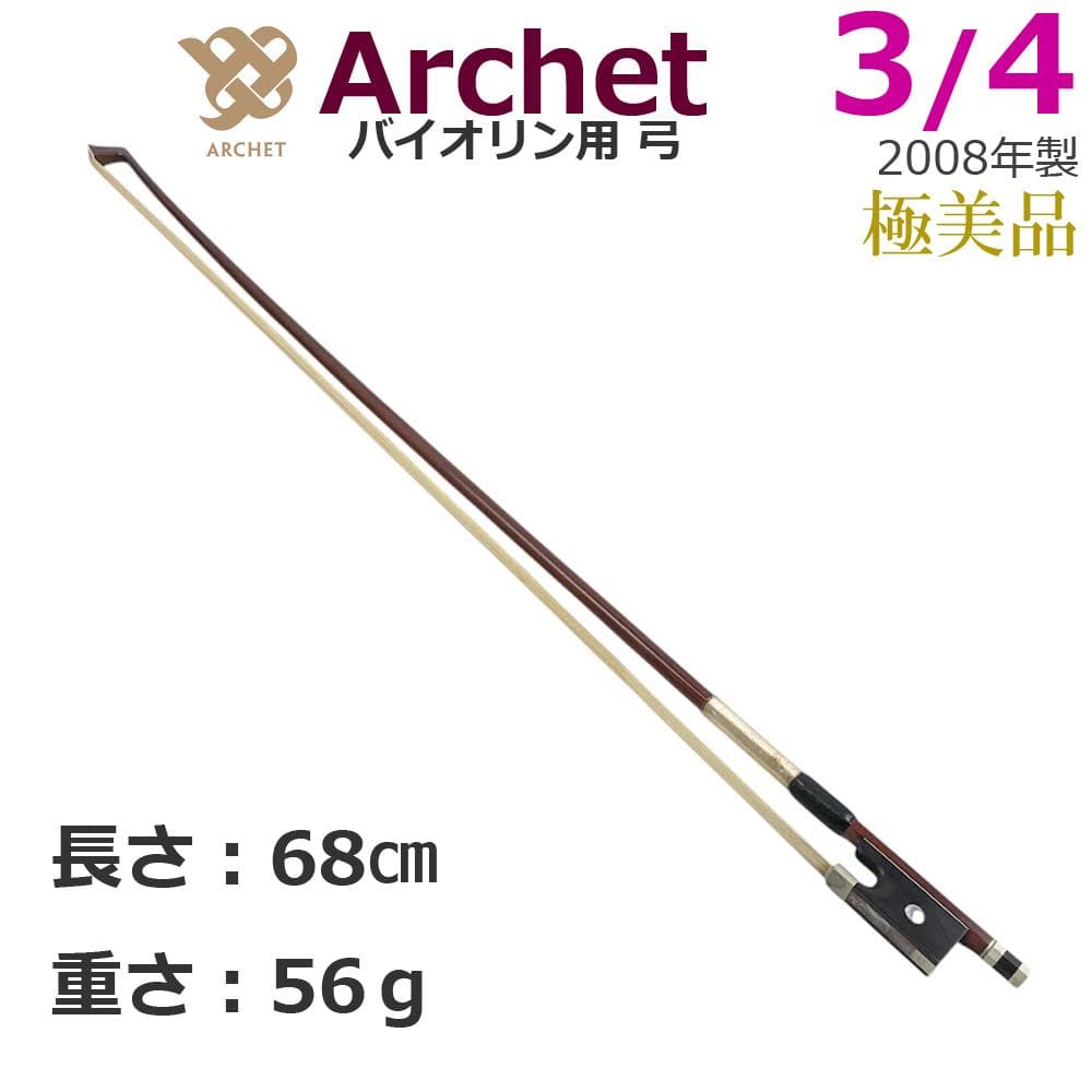 美品○Archet アルシェ○ バイオリン弓 3/4 高音質・高精度・耐久性