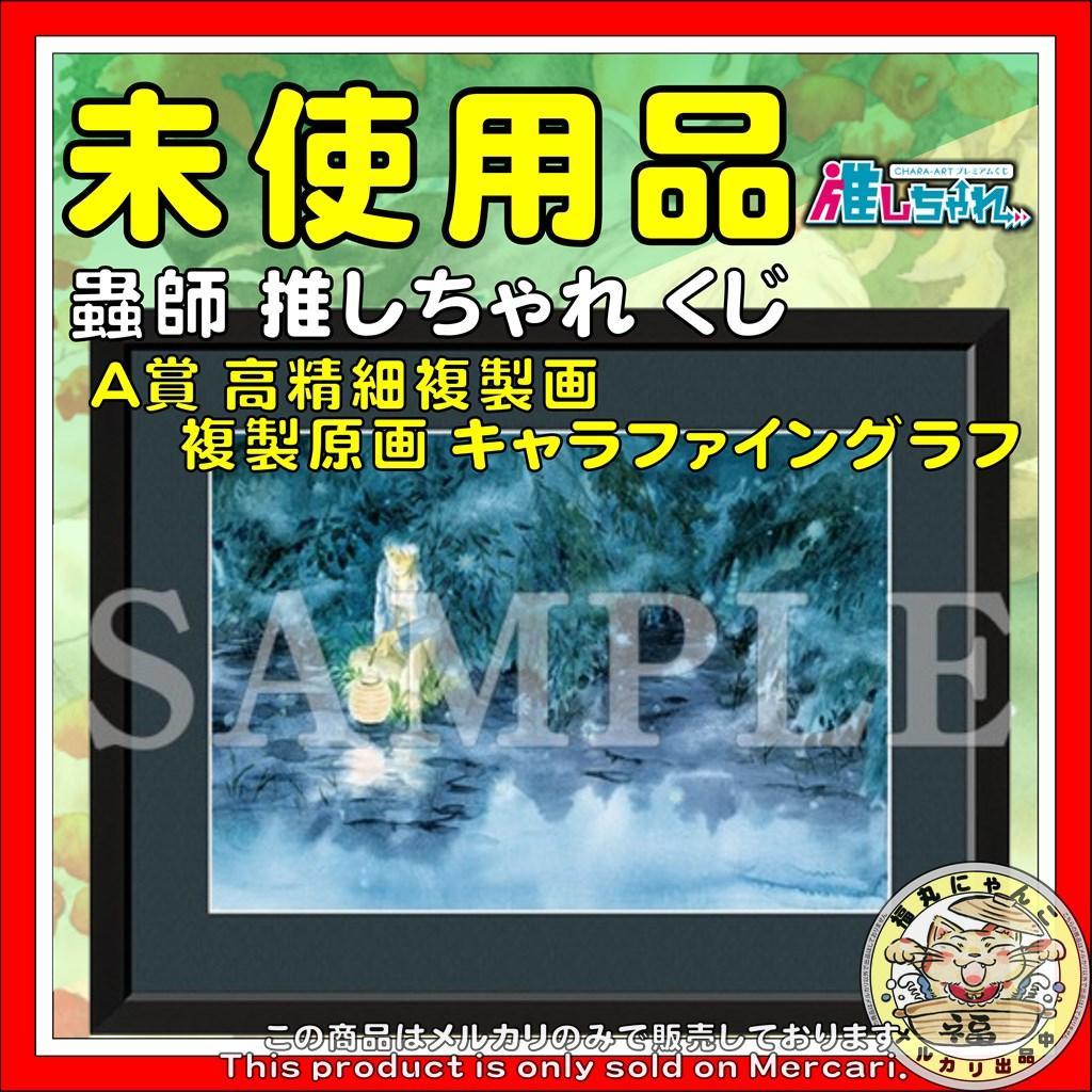 蟲師 推しちゃれ くじ A賞 高精細複製画 複製原画 キャラファイン