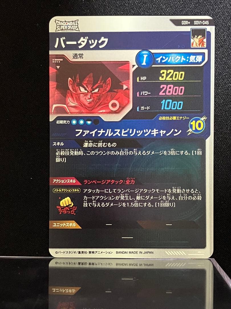 ドラゴンボールスーパーダイバーズ　バーダック　GDR パラレル