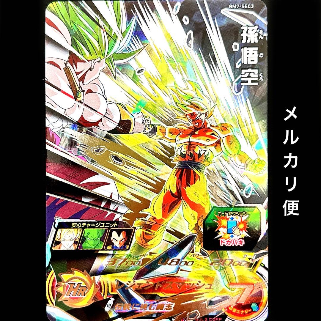 ⭐️スーパードラゴンボールヒーローズ 孫悟空 BM7-SEC3 伝説に挑む闘志♪ 孫悟空 ドラゴンボールヒーローズ BM7-SEC3 - メルカリ