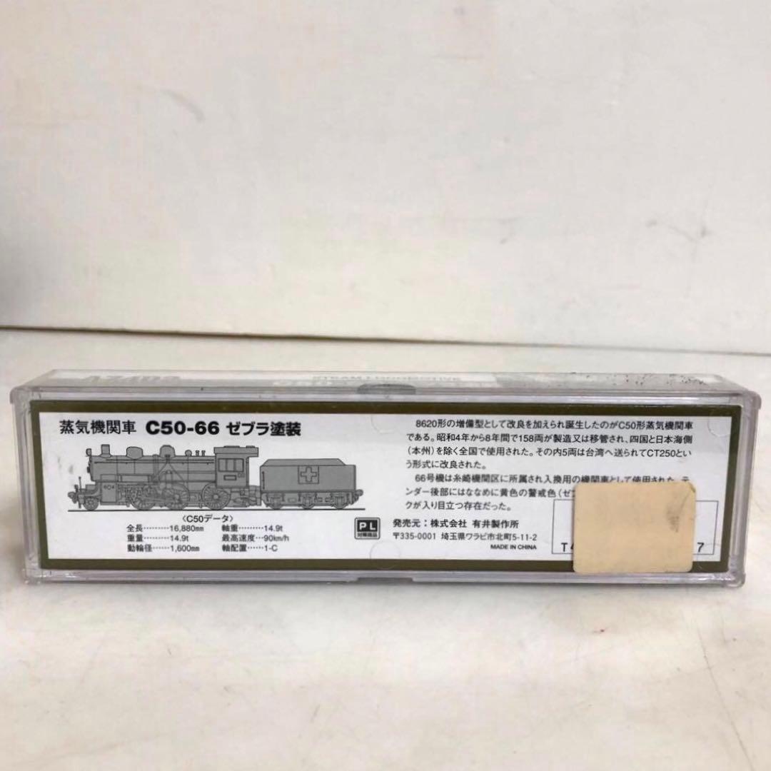 蒸気機関車模型　C50-66 ゼブラ塗装　A7402 1/150