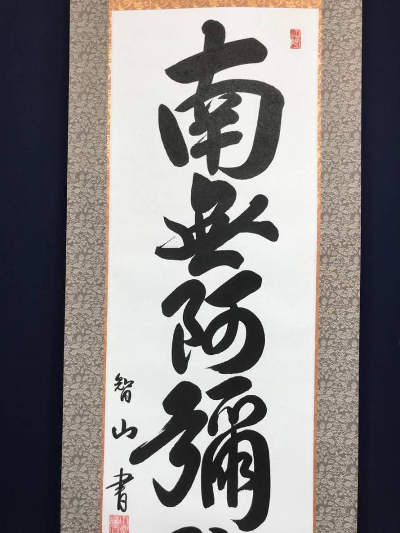 【真作】智山/南無阿弥陀佛/名号/六字名号/掛軸/名家伝来/AC-452