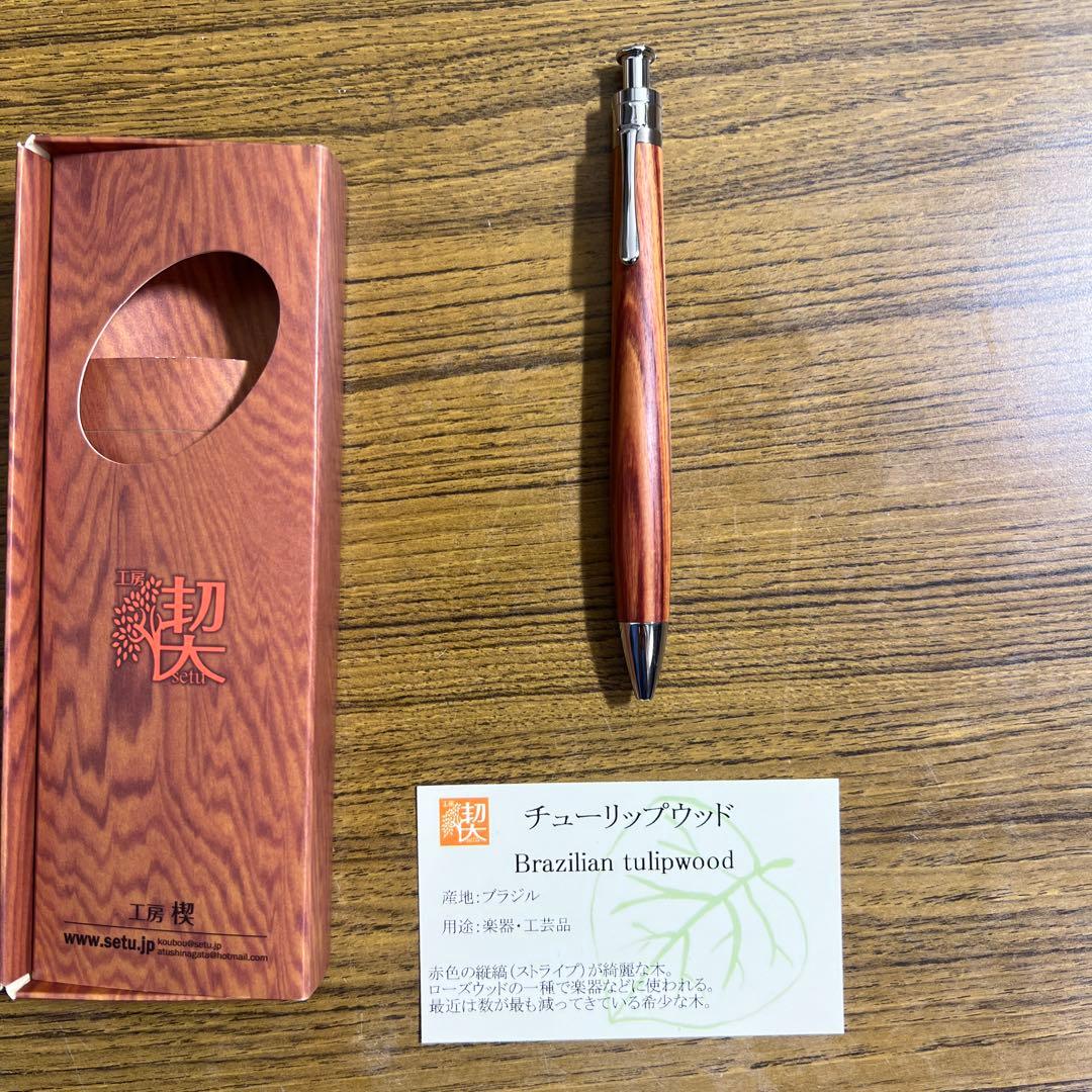 工房楔 ルーチェペン チューリップウッド