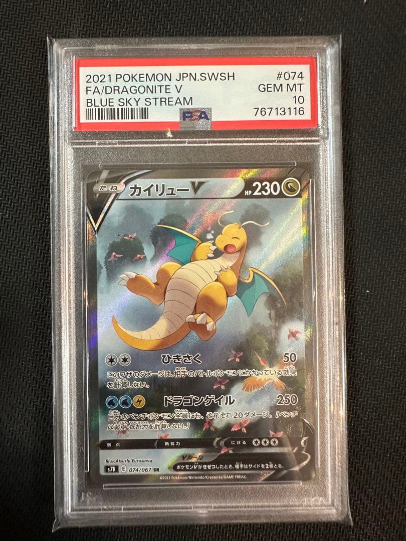 カイリューv sa PSA10