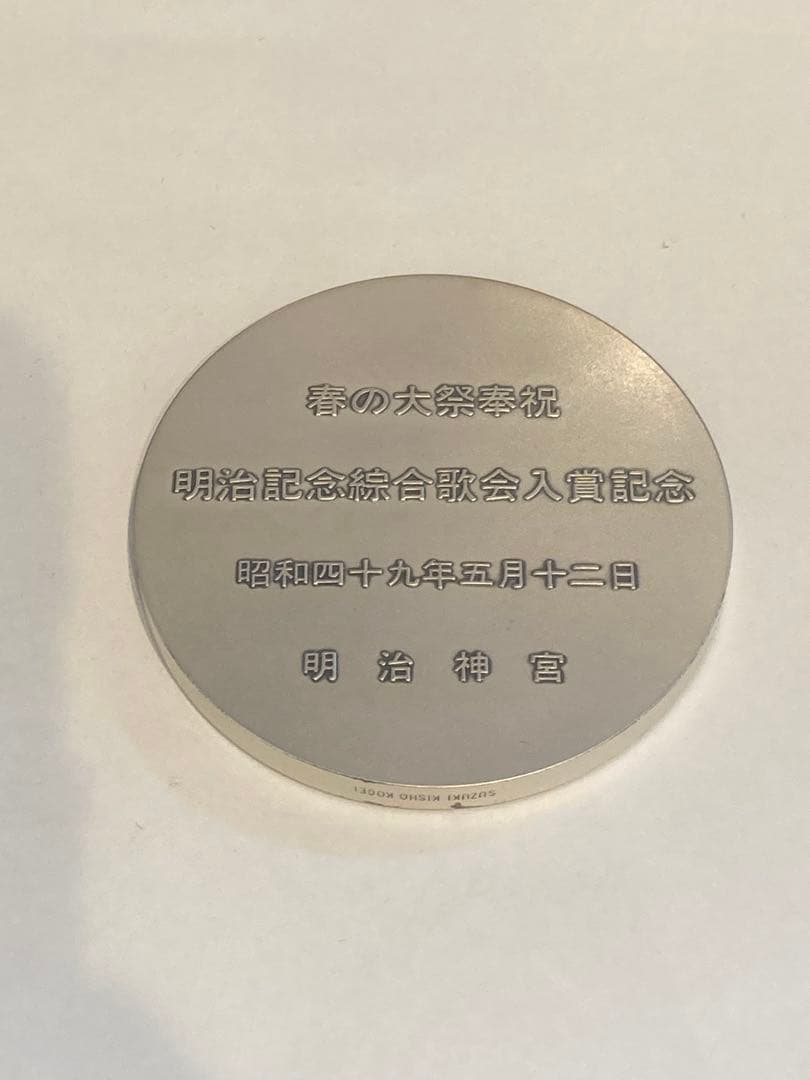 明治神宮　記念メダル　銀色