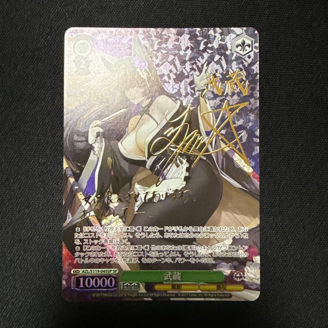 【最安値】ヴァイス アズレン 武蔵 SPサイン 最安値】ヴァイス アズレン 武蔵 SPサイン 最安値】ヴァイス アズレン