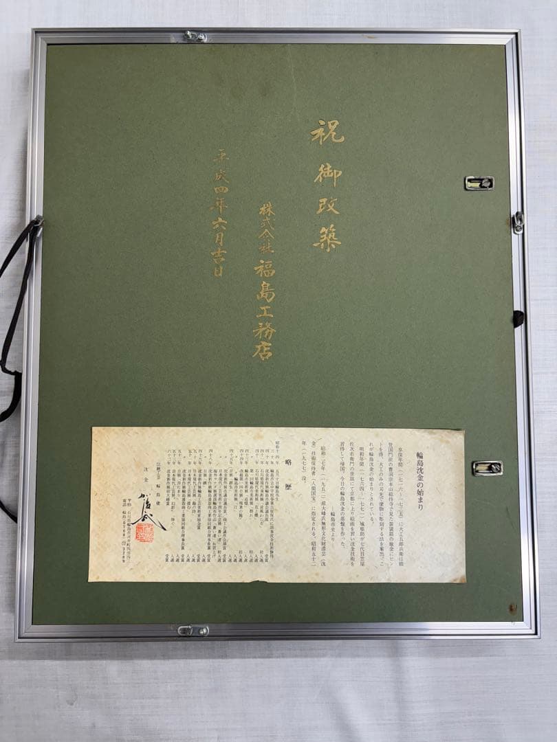 「飛翔」　加治武　輪島塗沈金　額装　漆塗り　漆芸額　絵画 黄色袋　箱有り