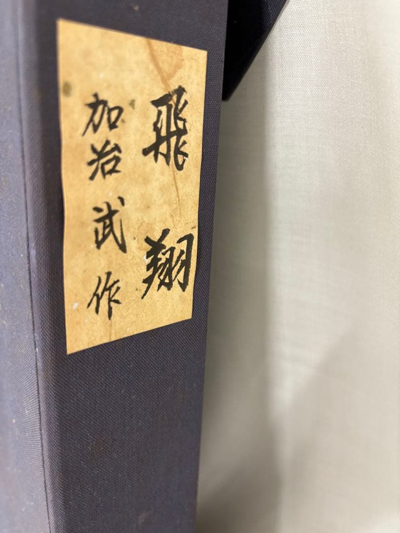 「飛翔」　加治武　輪島塗沈金　額装　漆塗り　漆芸額　絵画 黄色袋　箱有り