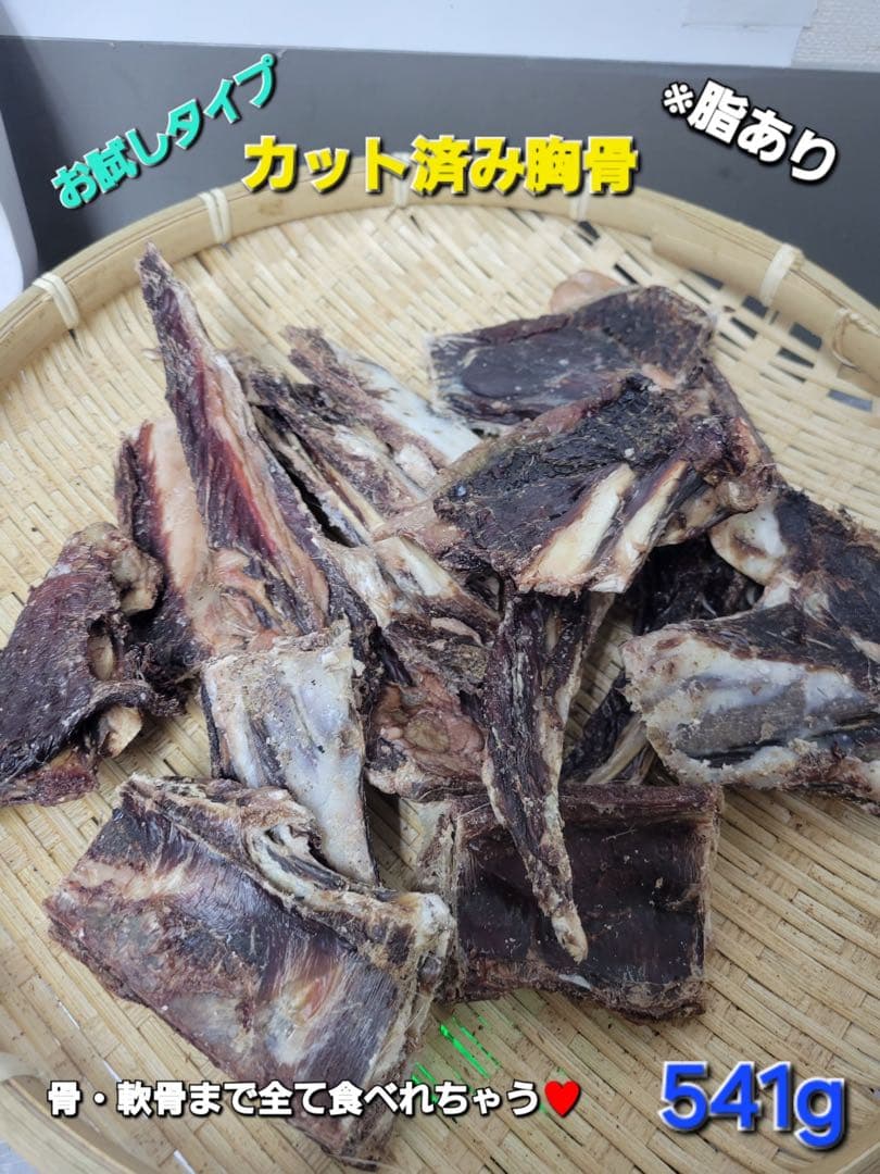 お試し少量【柔らかめの骨】バリバリ食べれる 鹿胸骨ジャーキー ※脂