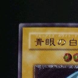 ブルーアイズホワイトドラゴン レリーフ