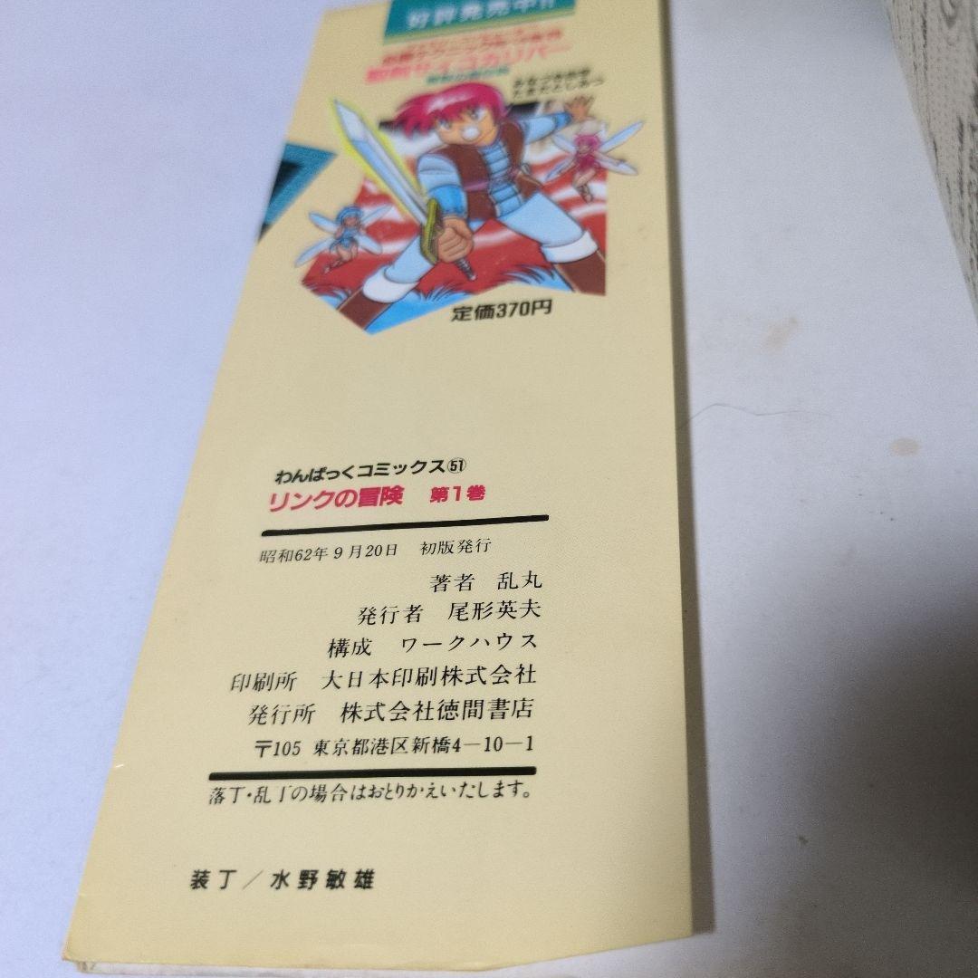【希少本初版】リンクの冒険　わんぱっくコミックス　徳間書店