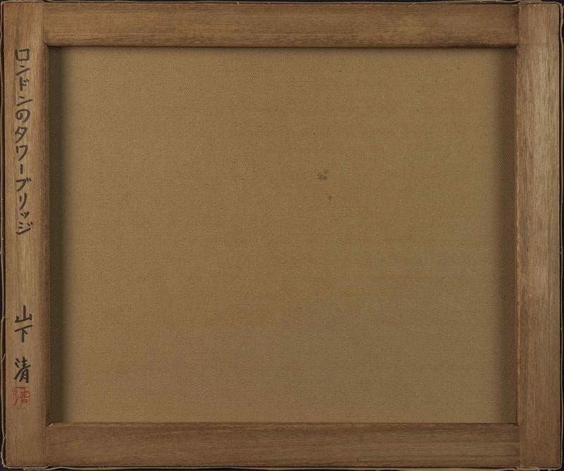 山下清 油彩 肉筆『ロンドンのタワーブリッジ』表と裏サイン F8号 額装