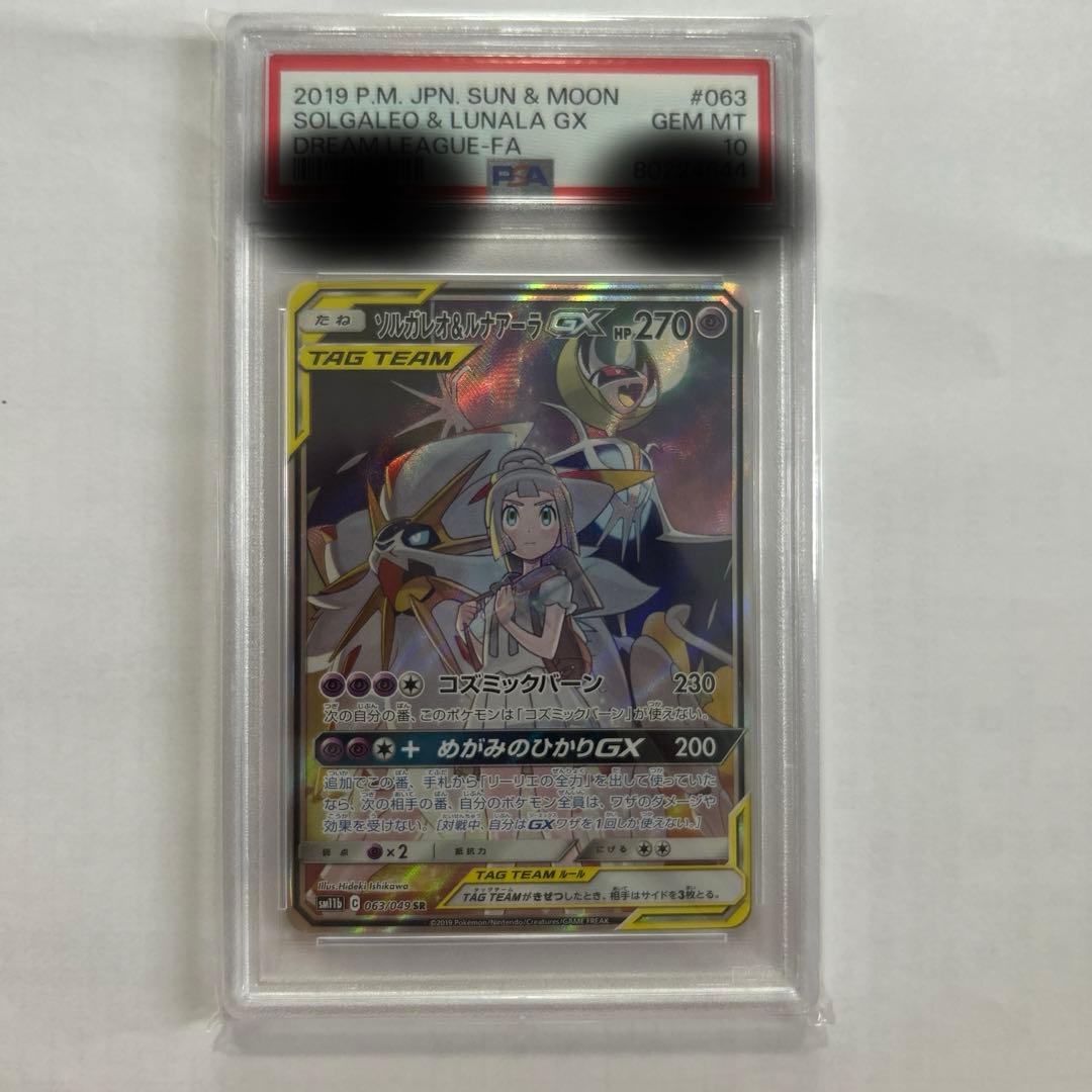 ソルガレオ＆ルナアーラGX SA PSA10