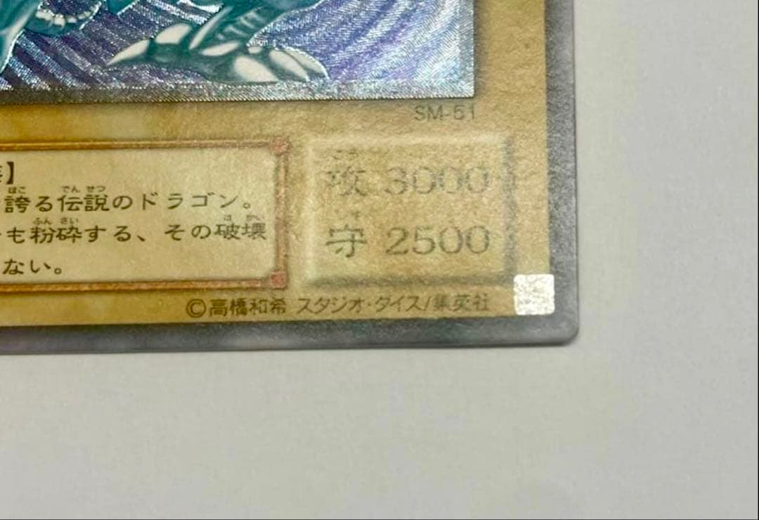 濃青艶　極美品　ブルーアイズホワイトドラゴン　青眼の白龍 レリーフ　SM51