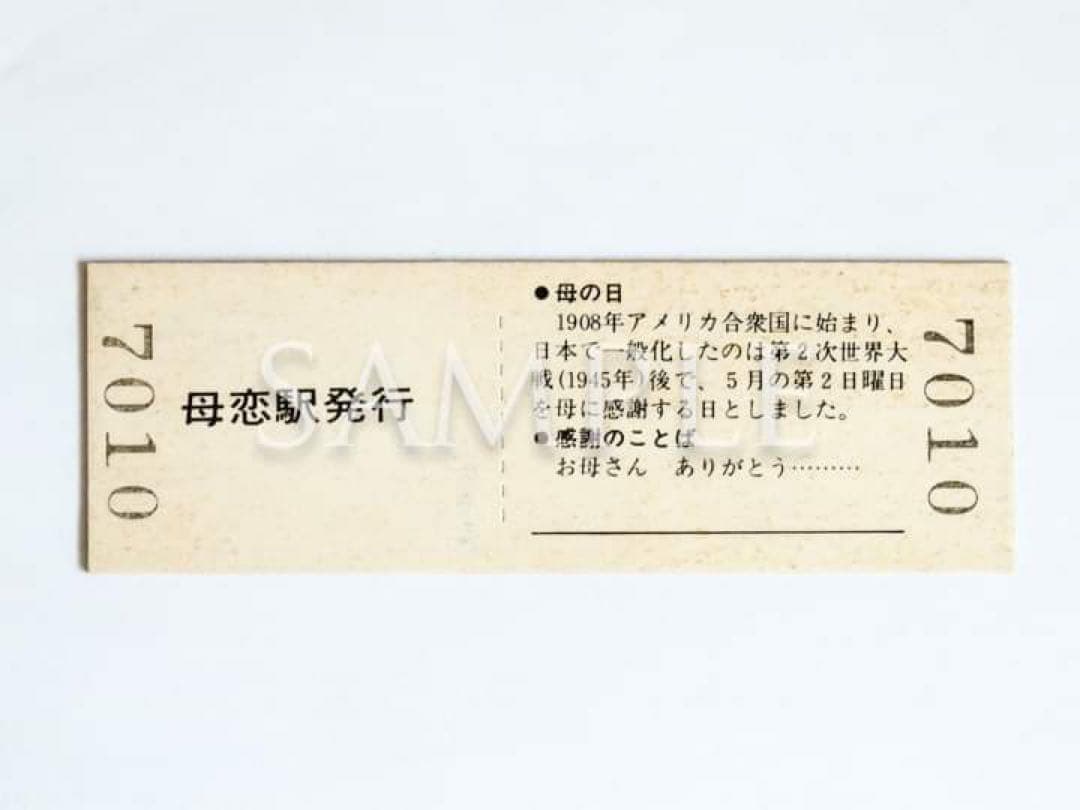 JR北海道　室蘭本線「母恋駅（母の日）」硬券２枚（販売終了品）