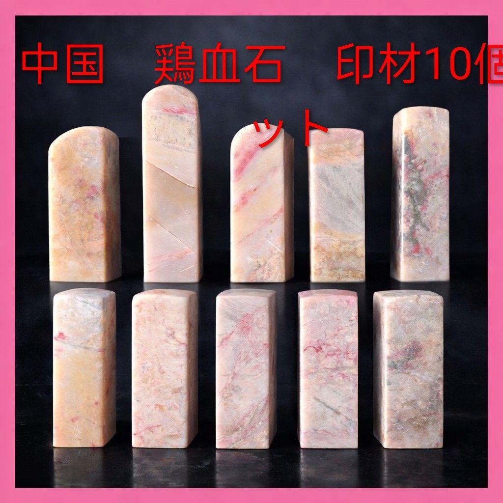 ●中国鶏血石 印材 9本セット箱付き 天然石 書道 篆刻 印章 骨董コレクション ○中国鶏血石 印材 9本セット箱付き 天然石 書道 篆刻 印章 骨董