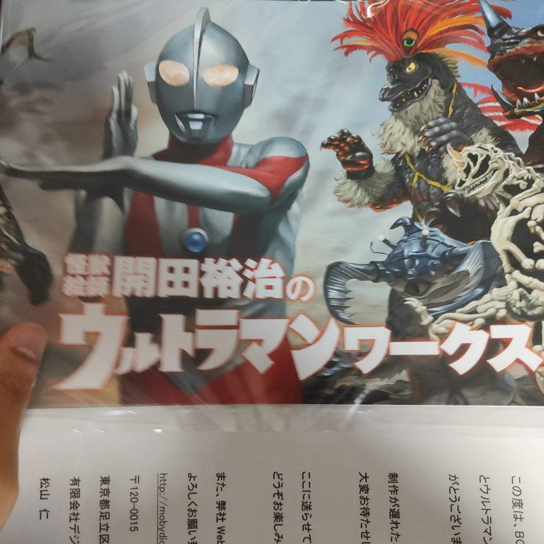 開田裕治ウルトラマンワークス★クラウドファウンディング画集 未開封品