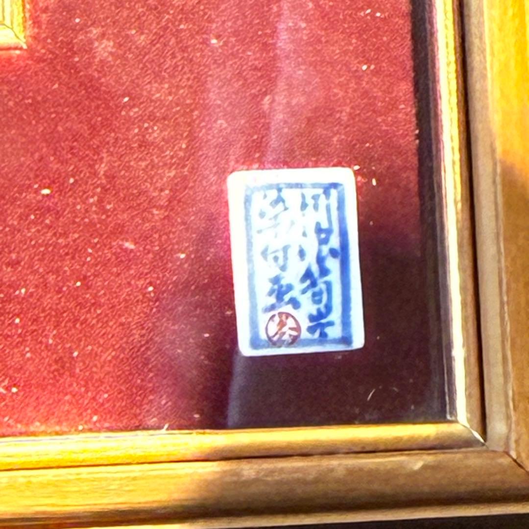 深川製磁】染付花鳥図 川浪筍谷 深川製磁染付 陶