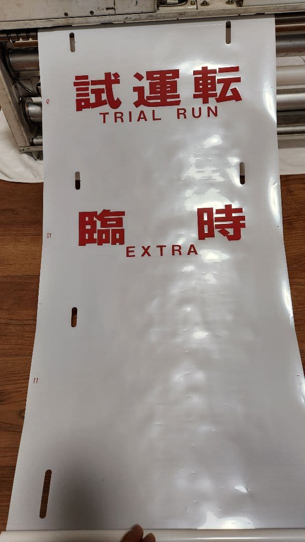 伊予鉄道3000系 方向幕 - メルカリ