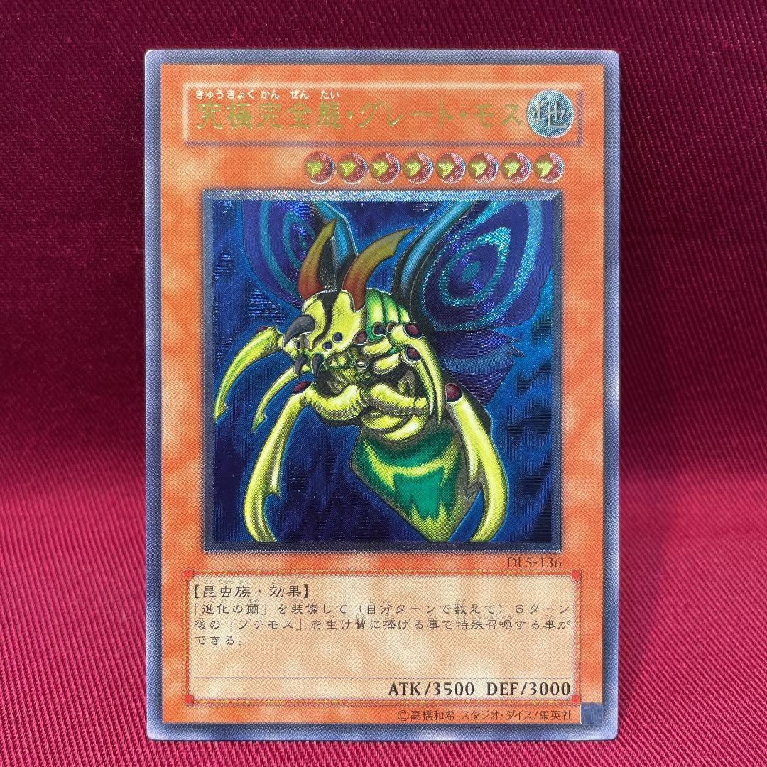 遊戯王 究極完全態・グレート・モス レリーフ おまけ付き