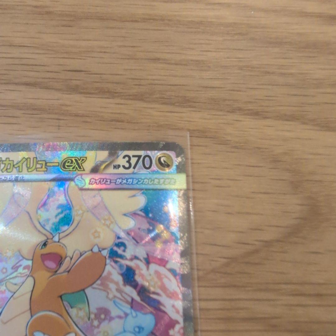 も*え様 ポケモンカード メガカイリューex SAR