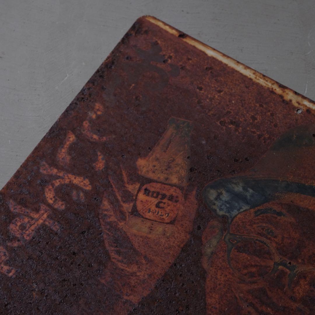 古い鉄看板 オロナミンC　アイアン 絵画 昭和レトロ ヴィンテージ 古道具 骨董