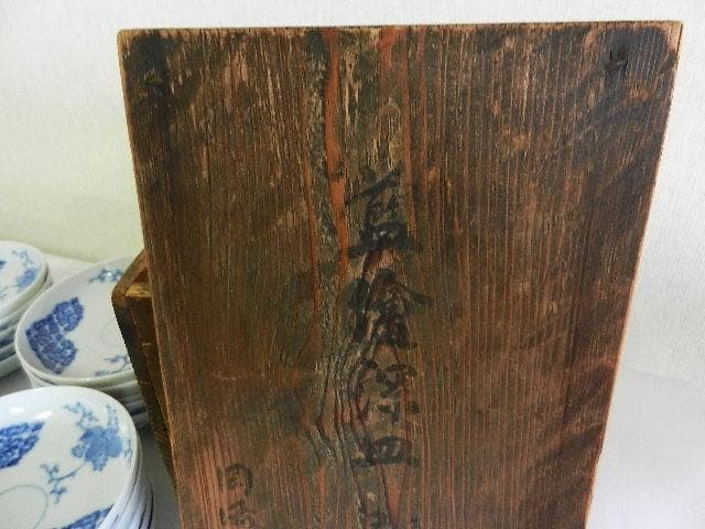 京焼「初代　幹山伝七」作　藍繪深皿２０客（裏印「大日本幹山製」）