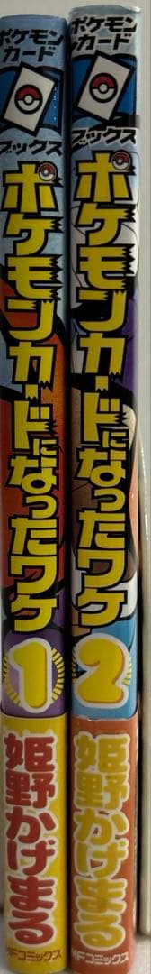 [初版帯付き] ポケモンカードになったワケ 1巻、2巻セット カードなし