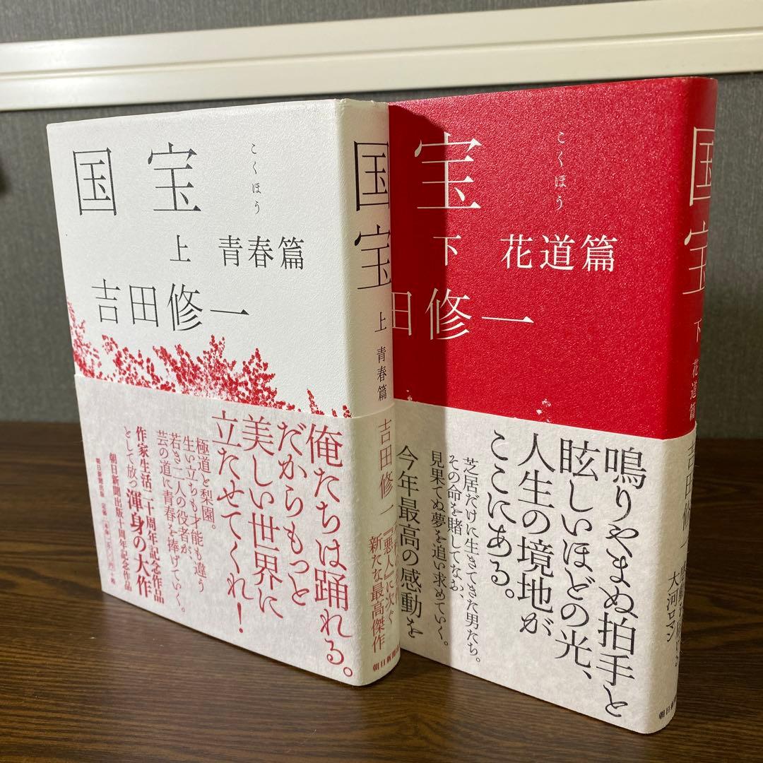 帯付き初版】国宝 上下巻セット 吉田修一 - メルカリ