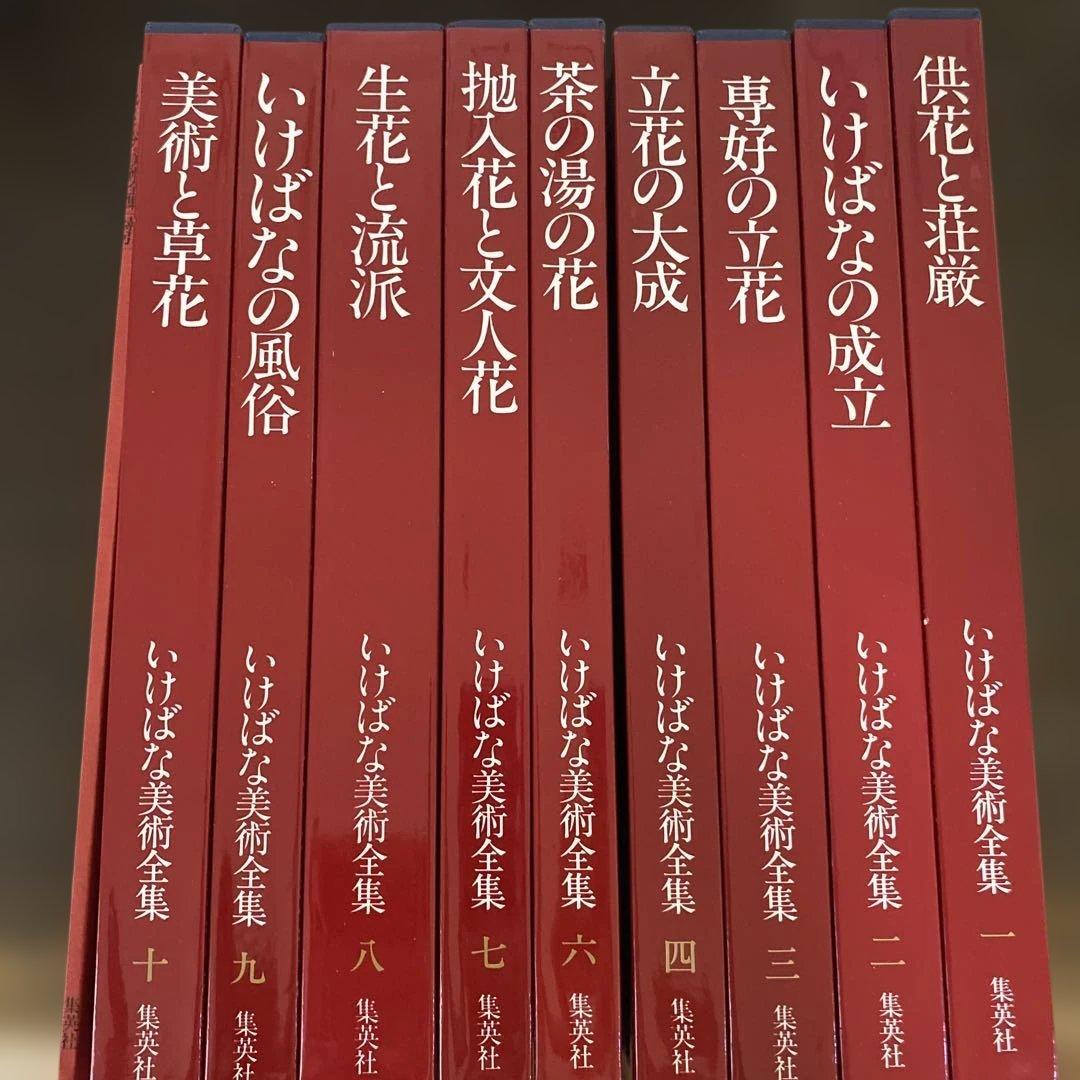 いけばな　集英社 池坊　９巻セット　索引本付き　美品 いけばな 集英社 池坊 9巻セット 索引本付き 美品 いけばな 集英社