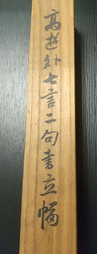 掛け軸 高遊外 売茶翁 南州外史(近藤元粋)識箱