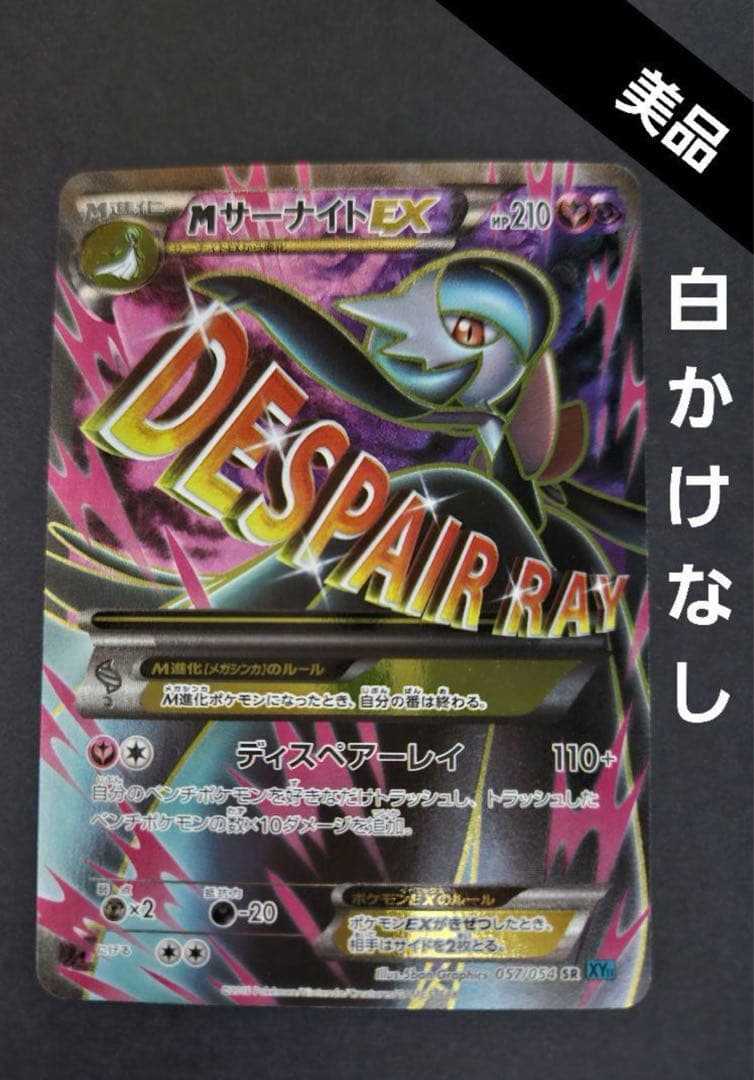 MサーナイトEX SR XY11 冷酷の反逆者 057/054 - メルカリ