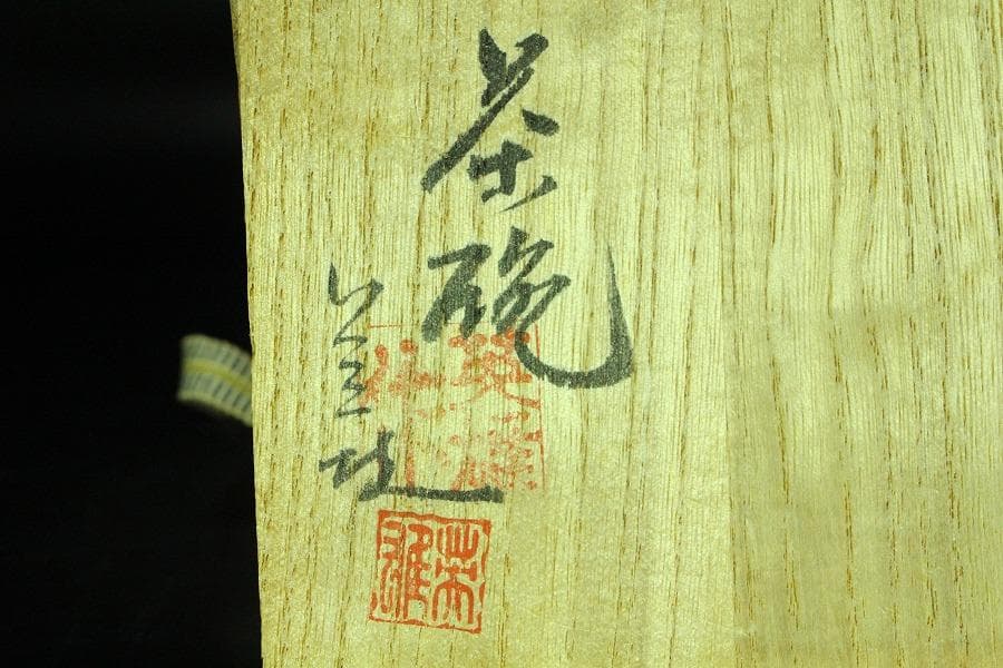 茶道具 平野英雄作 色絵茶碗 未使用 共箱(K-A668)