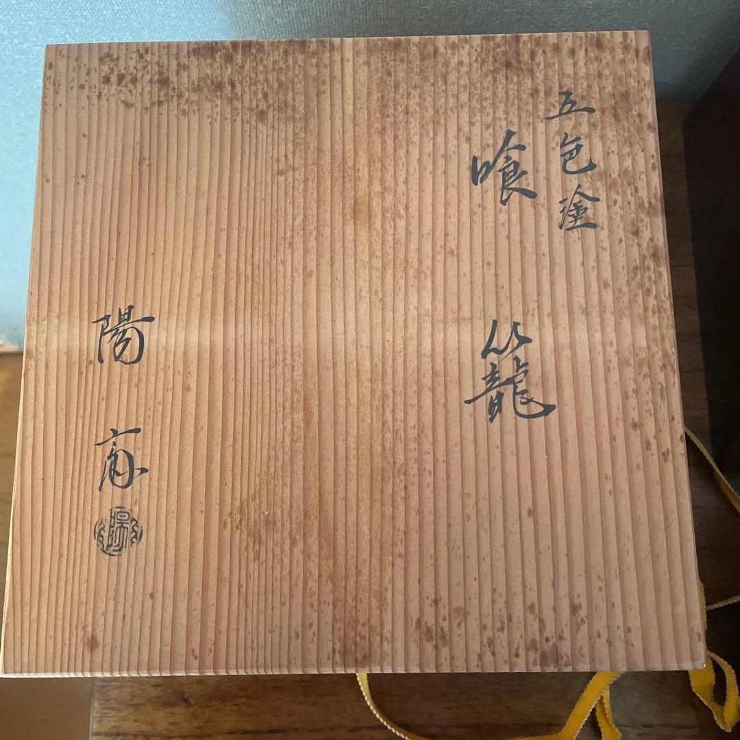 漆器　食籠　喰籠　岡本陽斎