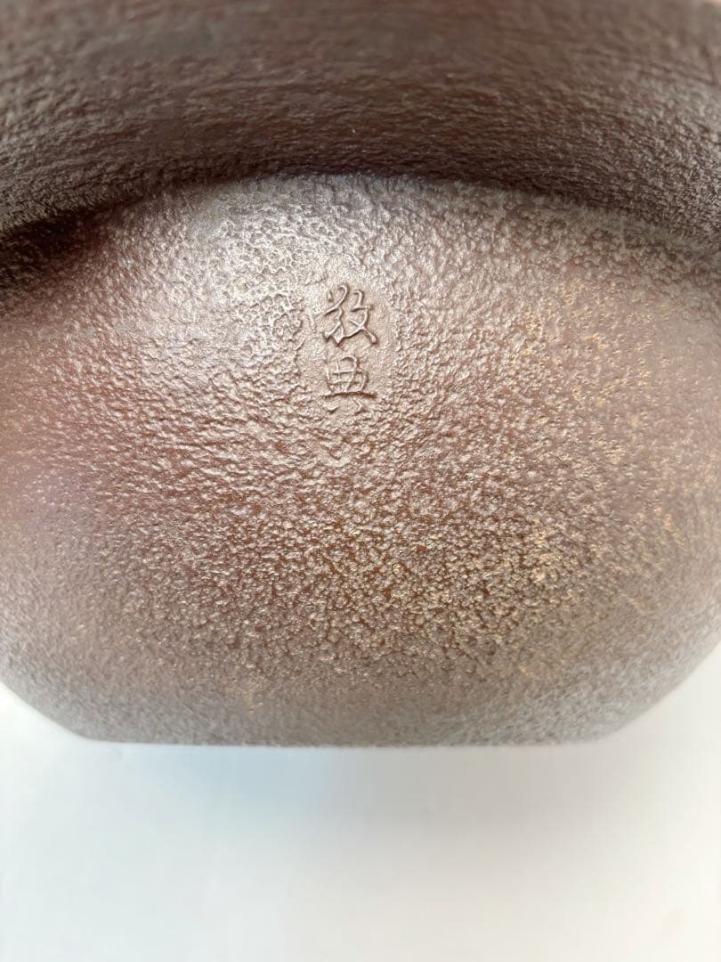 ほぼ未使用 茶道具 人間国宝 釜師 高橋 敬典 造 桜川 透木釜 釜