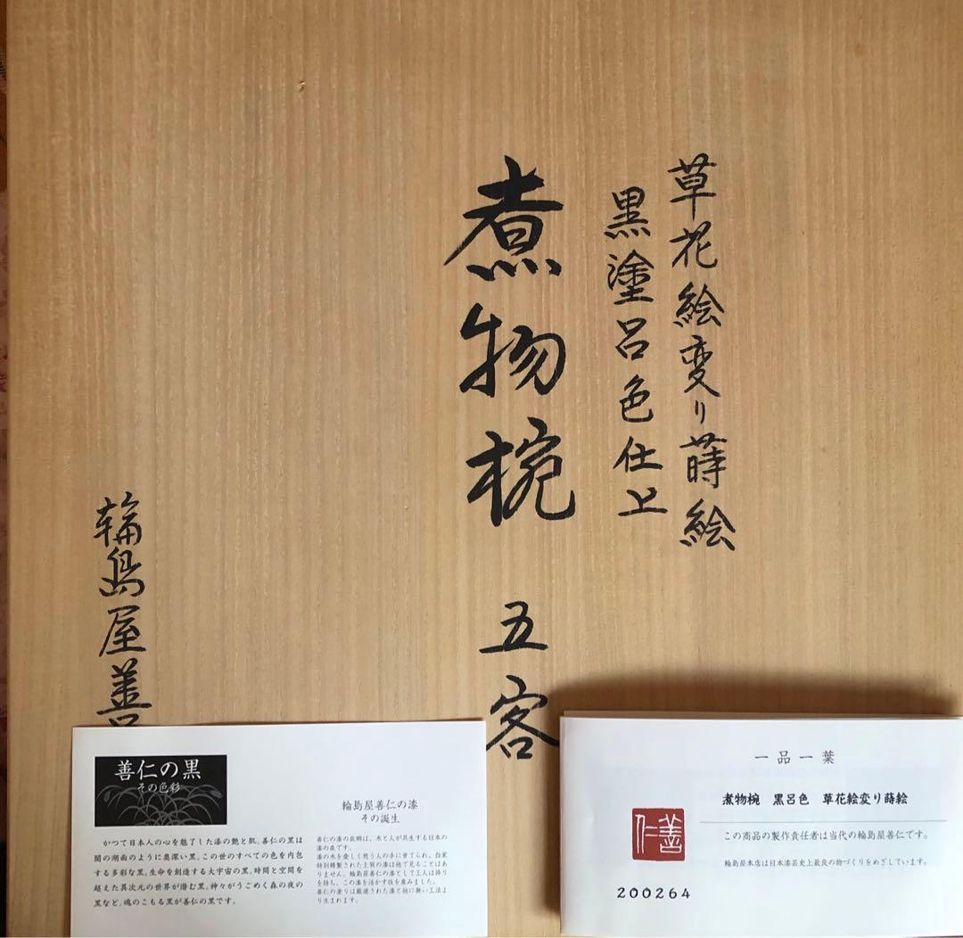 輪島屋善仁　輪島塗　お椀　蓋付き煮物碗