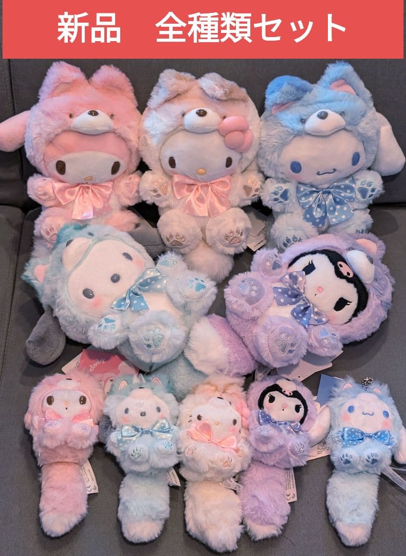 北海道限定 サンリオ キタキツネ ぬいぐるみ マスコット 全種類セット