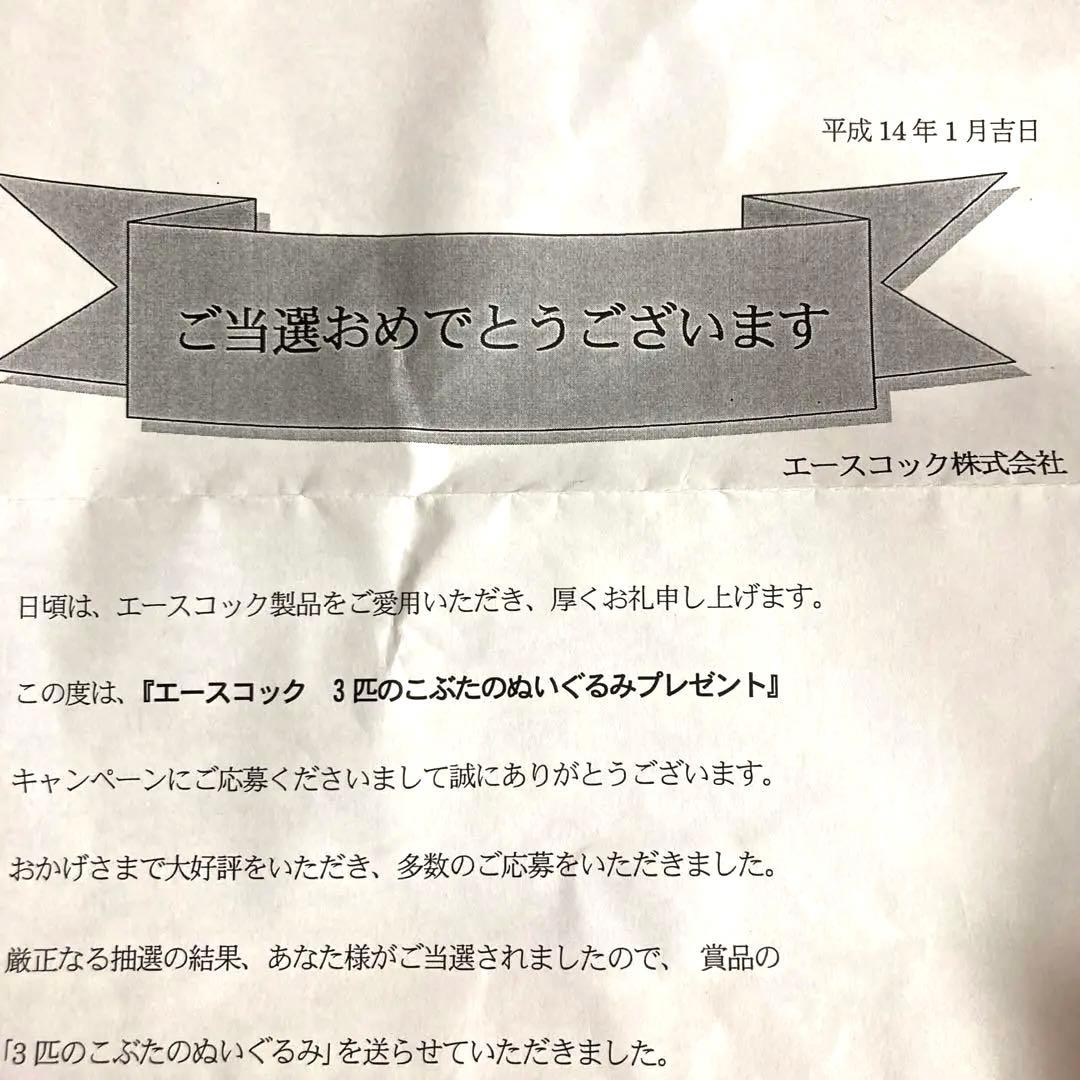[最終価格] 懸賞当選品 エースコック ぬいぐるみ 25cm 3匹のこぶた