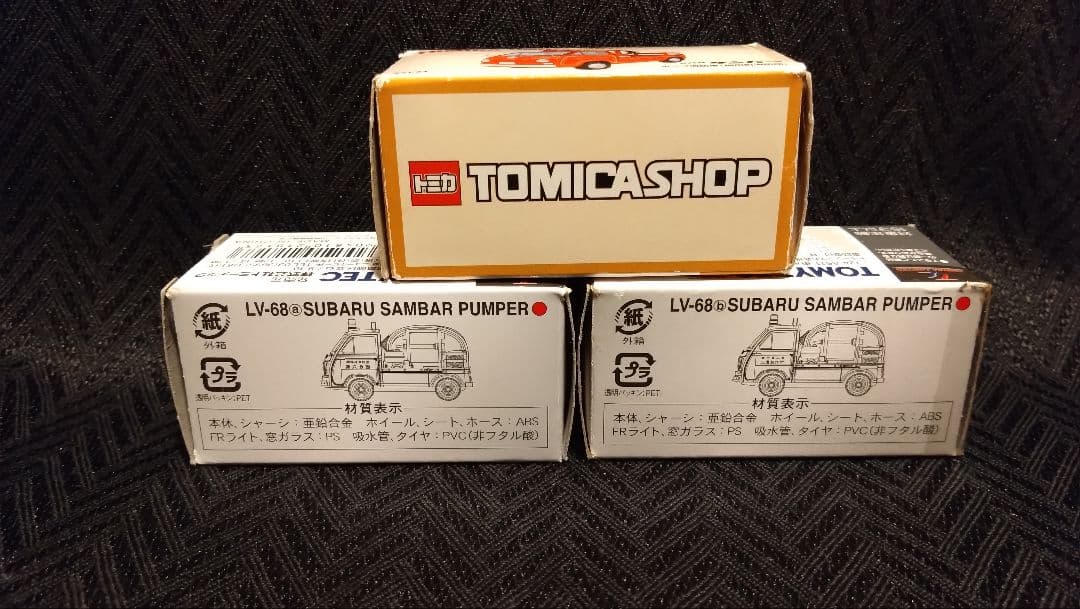 トミカリミテッドヴィンテージ スバルサンバーポンプ車 3台セット