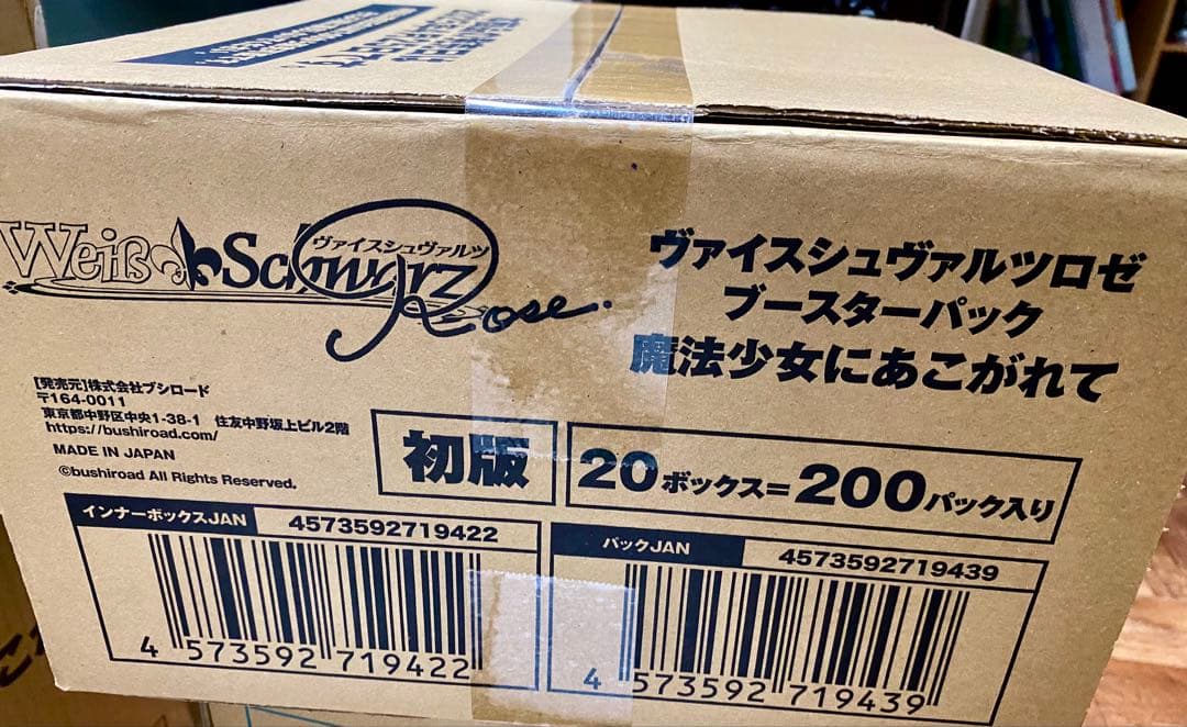 ヴァイスシュヴァルツロゼ ブースターパック 魔法少女にあこがれて 1カートン