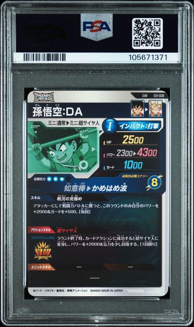 ドラゴンボールダイバーズ　孫悟空 少年期 EXR EX1-005 PSA10