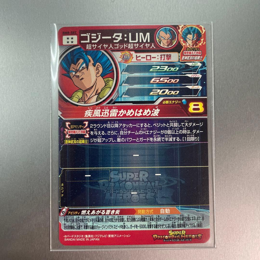 スーパードラゴンボールヒーローズ  ゴジータ:UM