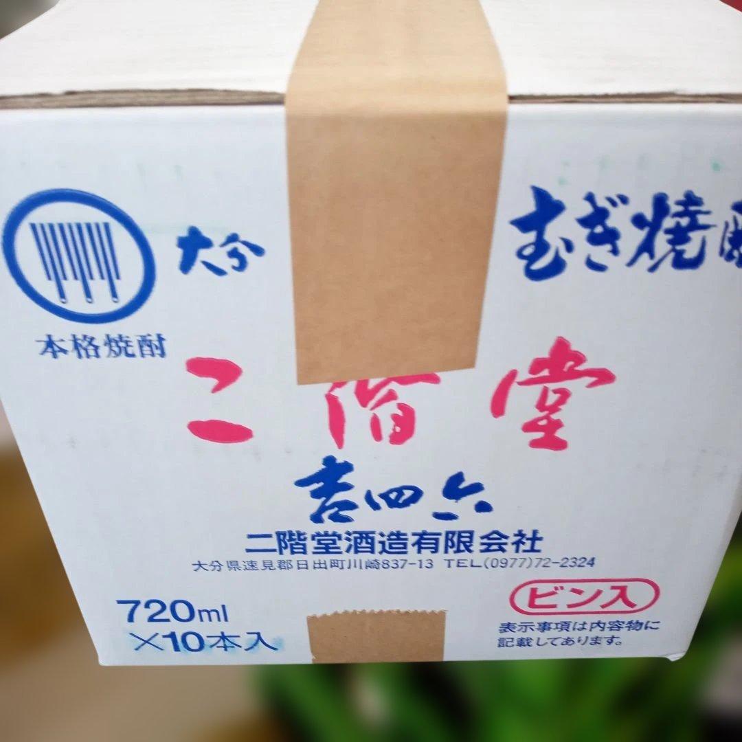 《新品：未開封品》吉四六 二階堂麦焼酎瓶 720ml　10本入り