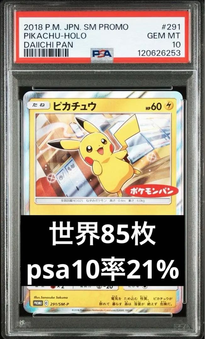 ARS10☆ ピカチュウ 291/SM-P PROMO ポケモンパン ポケカ