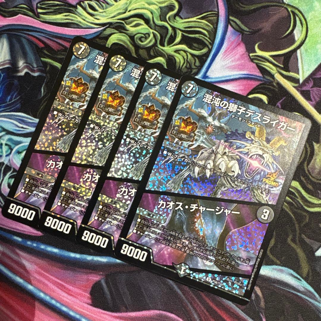 翌日発送 混沌の獅子デスライガー/カオスチャージャー (プロモ) 4枚　超CS デスライガー カオスチャージャー 超CS プロモ 超CSプロモ 混沌の獅子