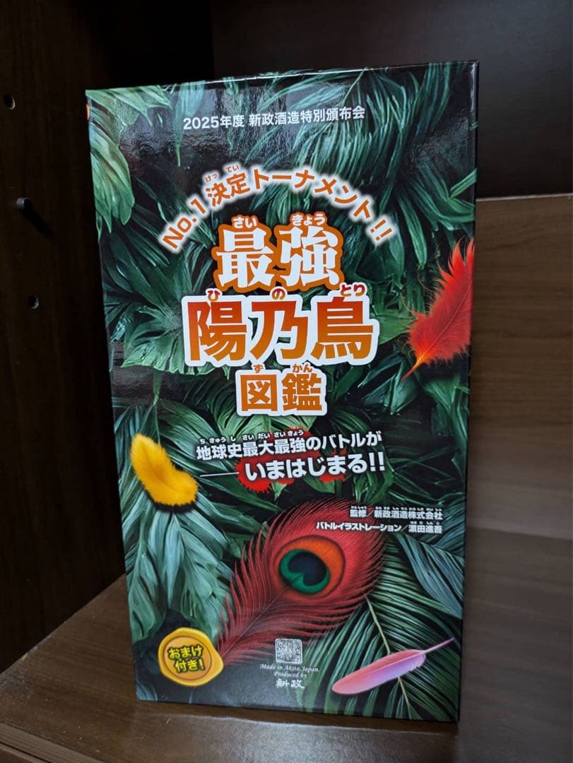 新政　頒布会2025陽乃鳥 新政 2025年度 特別頒布会 最強 陽乃鳥図鑑 第一弾 製造年月:2025.05