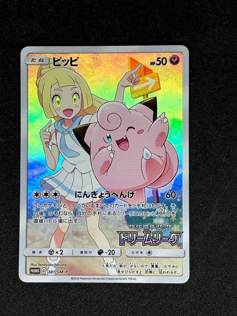 美品ポケモンカードピッピ CHRドリームリーグ